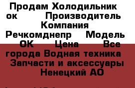 Продам Холодильник 2ок1.183 › Производитель ­ Компания “Речкомднепр“ › Модель ­ 2ОК-1. › Цена ­ 1 - Все города Водная техника » Запчасти и аксессуары   . Ненецкий АО